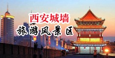 使劲操换妻91视频中国陕西-西安城墙旅游风景区