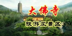 男人鸡巴美女小说好看中国浙江-新昌大佛寺旅游风景区